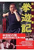 松田隆智の拳遊記