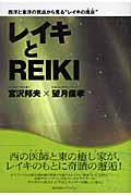 レイキとｒｅｉｋｉ