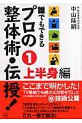 誰でもできるプロの整体術・伝授！