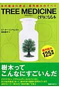 Ｔｒｅｅ　ｍｅｄｉｃｉｎｅくすりになる木