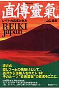 直傳靈氣 新装改訂版 / レイキの真実と歩み