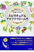 スピリチュアルアロマテラピー入門 / 精油からの素晴らしいメッセージを受け取って下さい