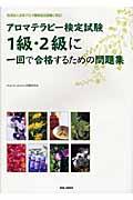 アロマテラピー検定試験1級・2級に一回で合格するための問題集 / 社団法人日本アロマ環境協会試験に対応!