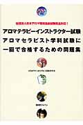 アロマテラピーインストラクター試験アロマセラピスト学科試験に一回で合格するための問題集