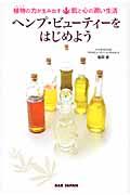 ヘンプ・ビューティーをはじめよう / 植物の力が生み出す肌と心の潤い生活