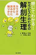 感じてわかる!セラピストのための解剖生理 / カラダの見かた、読みかた、触りかた