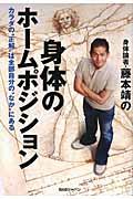 身体論者・藤本靖の身体のホームポジション / カラダの“正解”は全部自分の“なか”にある