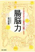 腸脳力 / 心と身体を変える〈底力〉は〈腸〉にある