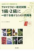 アロマテラピー検定試験１級・２級に一回で合格するための問題集