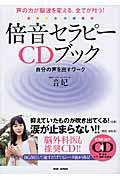 倍音セラピーCDブック / 声の力が脳波を変える、全てが叶う!