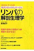 リンパの解剖生理学 / ダニエル・マードン式モダンリンパドレナージュ