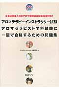 アロマテラピーインストラクター試験アロマセラピスト学科試験に一回で合格するための問題集 / 公益社団法人日本アロマ環境協会試験完全対応!