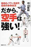 だから、空手は強い！