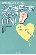 心療内科の現場でも実践！「心の治癒力」をスイッチＯＮにする！
