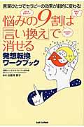 悩みの9割は「言い換え」で消せる / 言葉ひとつでセラピーの効果が劇的に変わる!