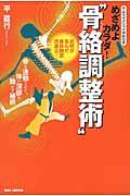 めざめよカラダ!“骨絡調整術”