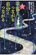 読むだけで宇宙とつながる自分とつながる