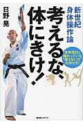 考えるな、体にきけ! / 新世紀身体操作論