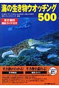 海の生き物ウオッチング500 / Guide to coral marine creatures