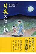 月夜の買い物