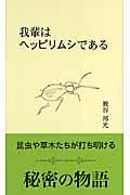 我輩はヘッピリムシである