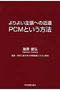 よりよい主張への近道ＰＣＭという方法