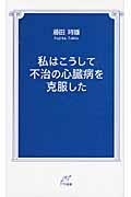 私はこうして不治の心臓病を克服した