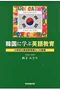 韓国に学ぶ英語教育
