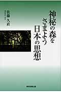 神秘の森をさまよう日本の思想