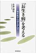 「長生き病」を考える