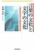 言葉の文化と文字の文化