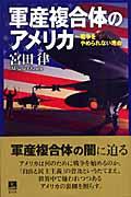 軍産複合体のアメリカ / 戦争をやめられない理由