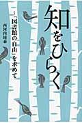 知をひらく / 「図書館の自由」を求めて