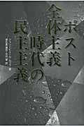 ポスト全体主義時代の民主主義