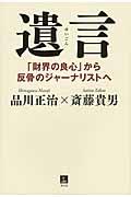 遺言 / 「財界の良心」から反骨のジャーナリストへ