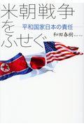 米朝戦争をふせぐ / 平和国家日本の責任
