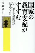 国家の教育支配がすすむ