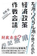 左派・リベラル派が勝つための経済政策作戦会議