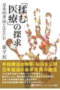 「揉む医療」の探求