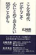 こんな時代だからこそ心にとめておきたい５５のことがら