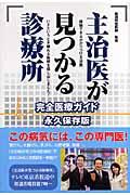 主治医が見つかる診療所