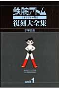 鉄腕アトム《オリジナル版》復刻大全集 unit