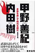 身体を通して時代を読む / 武術的立場