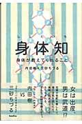 身体知 / 身体が教えてくれること