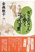 “きよのさん”と歩く江戸六百里