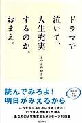 ドラマで泣いて、人生充実するのか、おまえ。 / 深呼吸する言葉