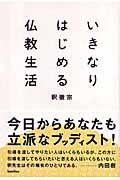 いきなりはじめる仏教生活