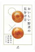 おいしい野菜の見分け方