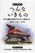 せいぞろいへんないきもの / 世にも奇妙な生物グラフィティ・実在です!