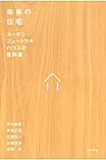 未来の住宅 / カーボンニュートラルハウスの教科書